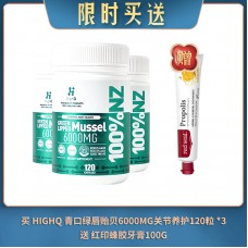 【06.02限时买送】买 HIGHQ 青口绿唇贻贝6000MG关节养护120粒 *3 送 红印蜂胶牙膏